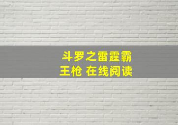 斗罗之雷霆霸王枪 在线阅读